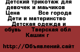 Детский трикотаж для девочек и маьчиков. › Цена ­ 250 - Все города Дети и материнство » Детская одежда и обувь   . Тверская обл.,Кашин г.